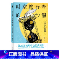 [正版] 时空旅行者的沙漏 方丈贵惠著 第29届鲇川哲也奖获奖作 本格推理悬疑侦探解谜小说 新星