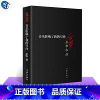 [正版] 音乐影响了我的写作 余华作品 收录音乐的叙述高潮否定灵感等散文随笔集