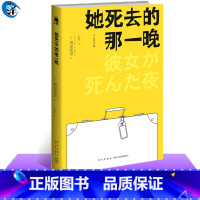 [正版] 她死去的那一晚 匠千晓系列02西泽保彦著 酩酊侦探四人组首次聚齐 午夜文库悬疑侦探解谜推理小说书籍新星出版社