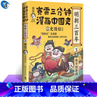 [正版] 赛雷三分钟漫画中国史.明朝三百年3完结篇 从万历到崇祯!赛雷全彩漫画重磅上市 通俗历史读物明史 学生课外阅读