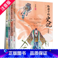 [正版]4册全册 写给孩子的史记 书籍张嘉骅小学生少年读史记注音版 给孩子们读的儿童历史书小学生版 吏记青岛出版社拼