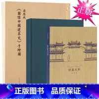 [正版]读库 全套3册营造天书+图像中国建筑史+梁·古建制图 梁思成 王南建筑手稿中国古代传统建筑历史设计艺术手绘图资