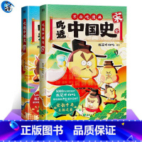 [正版] 吃透中国史2册唐+宋 我是不白吃著不白吃漫画系列 中国历史百科科普漫画书籍