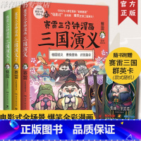 [正版]赠三国群英卡 赛雷三分钟漫画三国演义123 全套3册群雄逐鹿 赛雷中国史历史中国通史漫画历史书籍塞雷3分钟 雷