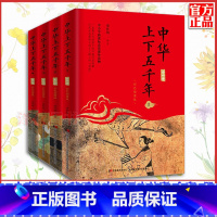 [正版] 中华上下五千年 彩色插图版 全套四册 一部专门写给孩子的历史故事 家长信赖的历史启蒙读本