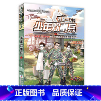 15.少年炊事兵(新) [正版]我是一个兵系列书全套15册少年少年炊事兵 少年工程兵八路少年边防兵陆战兵炊事班八路叔叔军