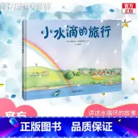 [正版]小水滴的旅行 绘本幼儿园小学生版精装德国绘本水循环水的故事幼儿童早教节约用水环保科普图画书漫画书籍小雨点小雨滴