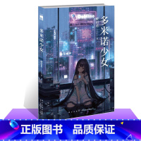 [正版] 多米诺少女 政启若 著 华语推理新锐 近未来仿生人 午夜文库系列