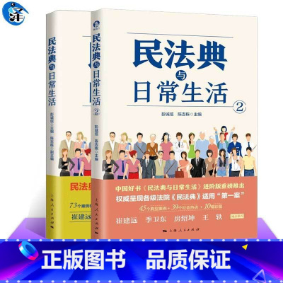 [正版]套装2册民法典与日常生活1+2 彭诚信 陈吉栋 主编 典型案例+社会热点+彩图 上海人民出版社