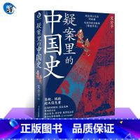 [正版] 疑案里的中国史 艾公子著 解读历史上四十大疑案 历史界福尔摩斯