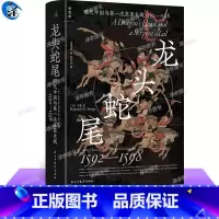 [正版] 龙头蛇尾:明代中国与第一次东亚大战,1592—1598 [美]石康 著 揭示东亚朝贡体系的实际运