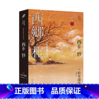 西乡钞 [正版]任选 全套9册松本清张全集短经典系列 黑地之绘佐渡流人行监视驿路西乡钞某《小仓日记》传共犯眼的气流憎恶的