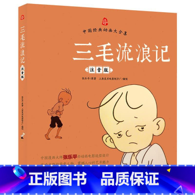 三毛流浪记:注音版 [正版]中国经典动画大全-大闹天宫 哪吒闹海 葫芦兄弟 葫芦娃连环画注音版 小学生带图画 天空西游记