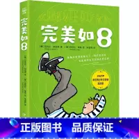 完美如8 [正版] 完美如8 尼古拉·胡珀茨著 聚焦家庭中复杂的亲子关系为孩子树立正确的竞争意识 德国多家
