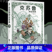 [正版] 克苏鲁神话事典 森濑缭 克苏鲁神话档案库 案头工具书 死灵之书 暗黑神话 周边书籍 科幻漫画 怪物图鉴