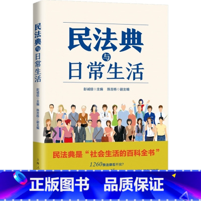 [正版] 民法典与日常生活 获2020年度中国好书 崔建远季卫东沈国明刘士国联合推 法律科普读物 案例分析 普法 维权