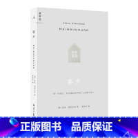 [正版]客乡 燕妮·埃彭贝克 著 德国小说 莱比锡图书奖短名单作品 浓缩德国20世纪百年沧桑