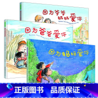 全套3册 [正版]精装硬壳3册 因为妈妈爱你 因为爸爸爱你 爷爷奶奶爱你幼儿童情感类绘本3-6岁幼儿园小班中班大班我有多