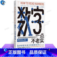 [正版] 数字一点不老实: 看穿纷繁信息中的数据玄机 帮你看清数字背后的真相,不被信息轰炸忽悠