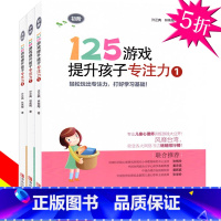 [正版]125游戏提升孩子专注力 全套3册 培养如何让孩子集中注意力训练的书一二年级儿童练习锻炼提高方法玩出来的低幼版