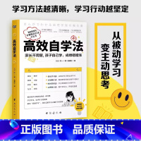 [正版] 高效自学法 随堂考、小升初和中考等考试类学习需要的学习方法 通俗易懂图文结合案例丰富 掌握自主学习的