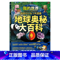 我的世界:地球奥秘大百科 [正版]我的世界:地球奥秘大百科 东京大学特邀讲师 左卷健男教授 创意出品 孩子一定超爱看的