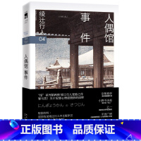 [正版] 绫辻行人4 人偶馆事件2版 馆系列小说书 日本文学侦探破案犯罪推理恐怖惊悚悬疑小说书籍外国文学午夜文库 替身