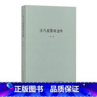 [正版] 书籍 《清代旅蒙商述略》(钩沉商贸往事,追溯家国痛史)秋原三部曲系列 著 读库出品