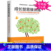 [正版] 成长型思维训练 12个月改变学生思维模式指导手册 突破固定型思维 一丹奖获奖成果的实际应用教育心理学家教幼教