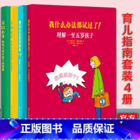 [正版] 4册读小库系列家教书 我什么办法都试过了+他怎么总找我麻烦+这55件事妈妈不要在孩子面前做+这55句话不要说