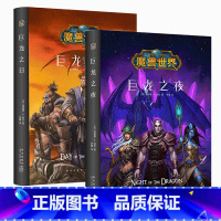 [正版] 巨龙之日+巨龙之夜 全套2册 精装中文版魔兽世界小说暴雪娱乐WOW冒险史诗艾泽拉斯大陆英雄战争奇魔幻游戏书籍