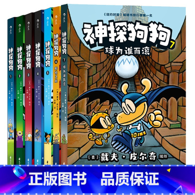 神探狗狗全套7册 [正版]神探狗狗中文版全套漫画书 全集1-7册dog man6-9-12岁小学生儿童侦探推理故事书小