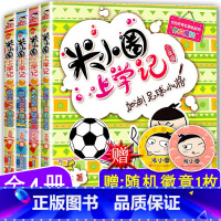 [正版]米小圈上学记三年级全集全套4册 读书记小学生课外阅读书籍3年级儿童四五年级故事书小米圈李小圈马小圈你小圈米小芽