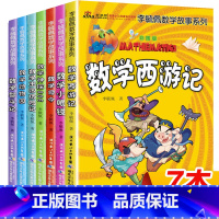 7册李毓佩数学故事系列彩图版 [正版]数学西游记全套7册李毓佩二三年级数学神探大司令王国奇遇记李琉佩李敏佩李淑佩故事集李