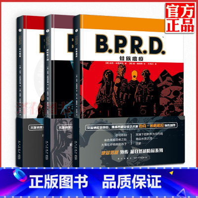 [正版]B.P.R.D.地狱男爵外传全套3册 BPRD空心地球+威尼斯之魂+蛙族瘟疫 黑马漫画Hellboy 科幻惊悚