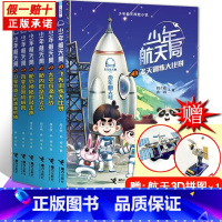 [少年航天局]全6册 [正版]少年航天局书全套装6册任选 少年航天局7 宇宙航天探索队护卫队 百变金刚机械臂儿童文学7-