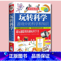 [正版]玩转科学游戏中的科学和知识科学实验书大全趣味科普知识百科给儿童的物理科学书三四五六年级小学生6-12-15岁中