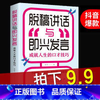 [正版]抖音同款脱稿讲话与即兴发言 训练速成与急性发炎脱口讲话脱搞讲话与即兴演讲既兴演讲 演讲稿语言沟通技能教你怎样说