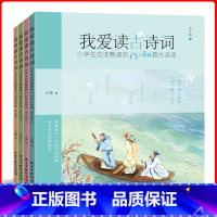 [正版] 我爱读古诗词 小学生应该熟读的75+80首古诗词全套4册 我爱读古文系列 一二三四五年级小学生课外书籍