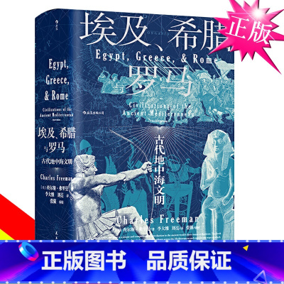 [正版] 埃及希腊与罗马 汗青堂历史丛书056 查尔斯弗里曼著 修订3版 世界古代地中海文明通史标准读本书籍