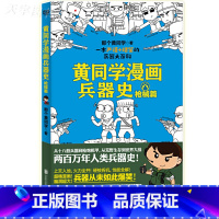 [正版] 黄同学漫画兵器史枪械篇 黄同学小学生轻松搞笑漫画武器科普大全枪炮机甲 从荒存到世界大战 适合孩子漫画科普书