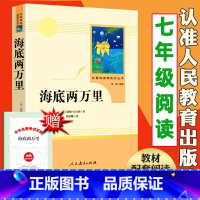 [人教版]海底两万里(送考点) [正版]海底两万里书原著 凡尔纳 七年级人民教育出版社人教版初中版青岛重庆吉林大学海里二