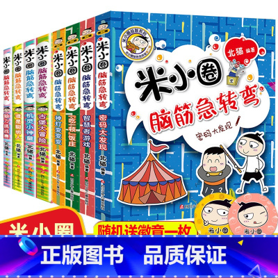 [正版]8册米小圈脑筋急转弯第一季+第二季第二辑小米圈上老筋急转弯大全脑子二三四五年级 你小圈上学记迷小圈李小圈米小卷