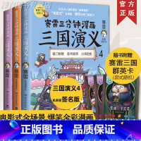 [正版]赠三国群英卡 赛雷三分钟漫画三国演义全套3册三国鼎立 赛雷中国史历史中国通史漫画历史书籍456 塞雷3分钟