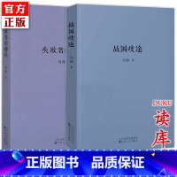 [正版]读库全套2册 刘勃 战国歧途+失败者的春秋 匏瓜司马迁的记忆之野刘勃历史三部曲四部曲之一春秋战国青春中国史小说