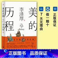 [正版]美的历程 全新修订版 李泽厚 中国美学史经典作品 中国美学史书经典艺术生活哲学鉴赏熏陶艺考艺术生阅读书籍 九