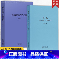 [正版]读库 刘勃史记2册 全套 司马迁的记忆之野+匏瓜读史记孔子世家 战国歧途 失败者的春秋作者新书 春秋战国秦汉历