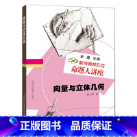 向量与立体几何 [正版]数学奥林匹克命题人讲座 全套12册 初等数论+集合与对应+组合几何+图论+圆 高中数学竞赛专题辅