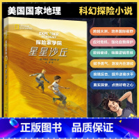 探险家学院4.星星沙丘 [正版] 探险家学院4.星星沙丘 儿童科普读物游戏书冒险故事书 小学生课外读物美国国家地理杂志英