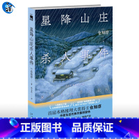 [正版]星降山庄杀人事件 首届本格推理大奖得主仓知淳 侦探悬疑解谜推理惊悚小说 新星出版社 午夜文库系列